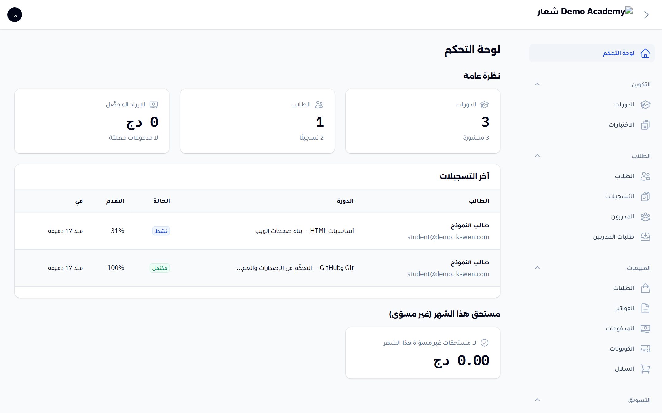 لوحة إدارة أكاديمية النموذج: نظرة عامة، آخر التسجيلات، والإنذار المبكر