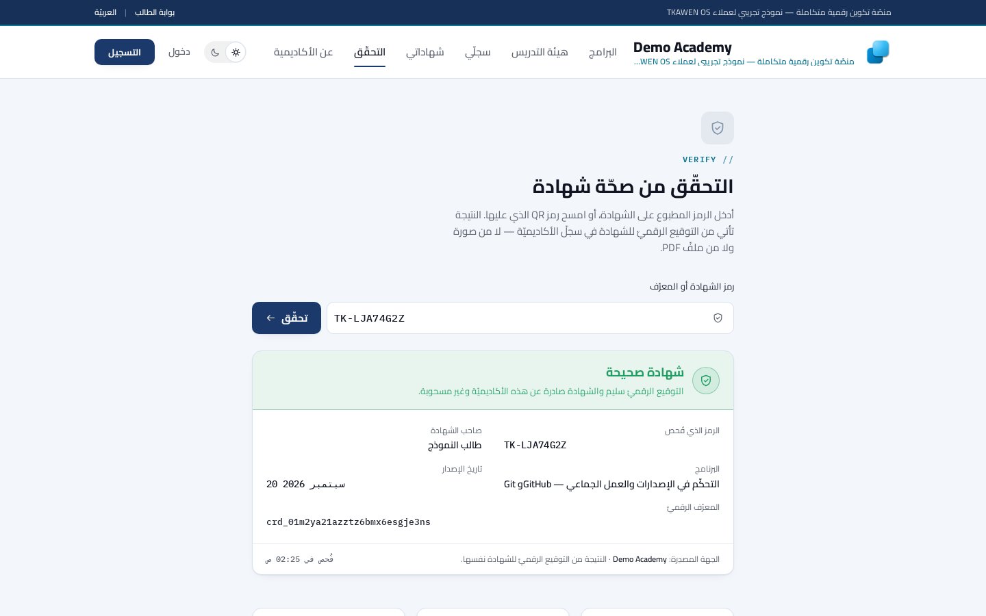 صفحة التحقّق: شهادة صحيحة — النتيجة تُقرأ من التوقيع الرقميّ في سجلّ الأكاديميّة.