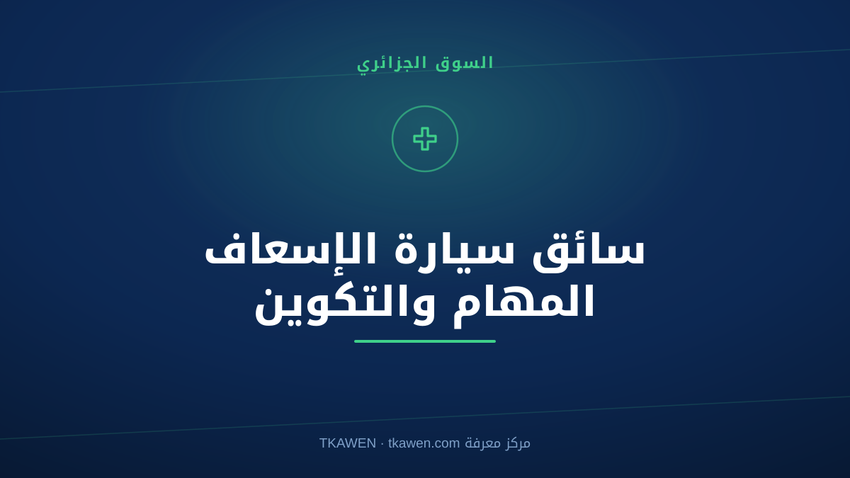 سائق سيارة الإسعاف في الجزائر: الدليل الكامل