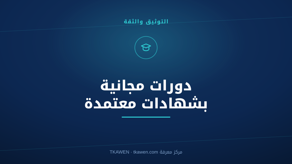 دورات مجانية بشهادات معتمدة في الجزائر: الدليل الشامل