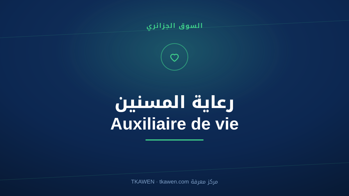رعاية المسنين (Auxiliaire de vie) في الجزائر: الدليل الكامل