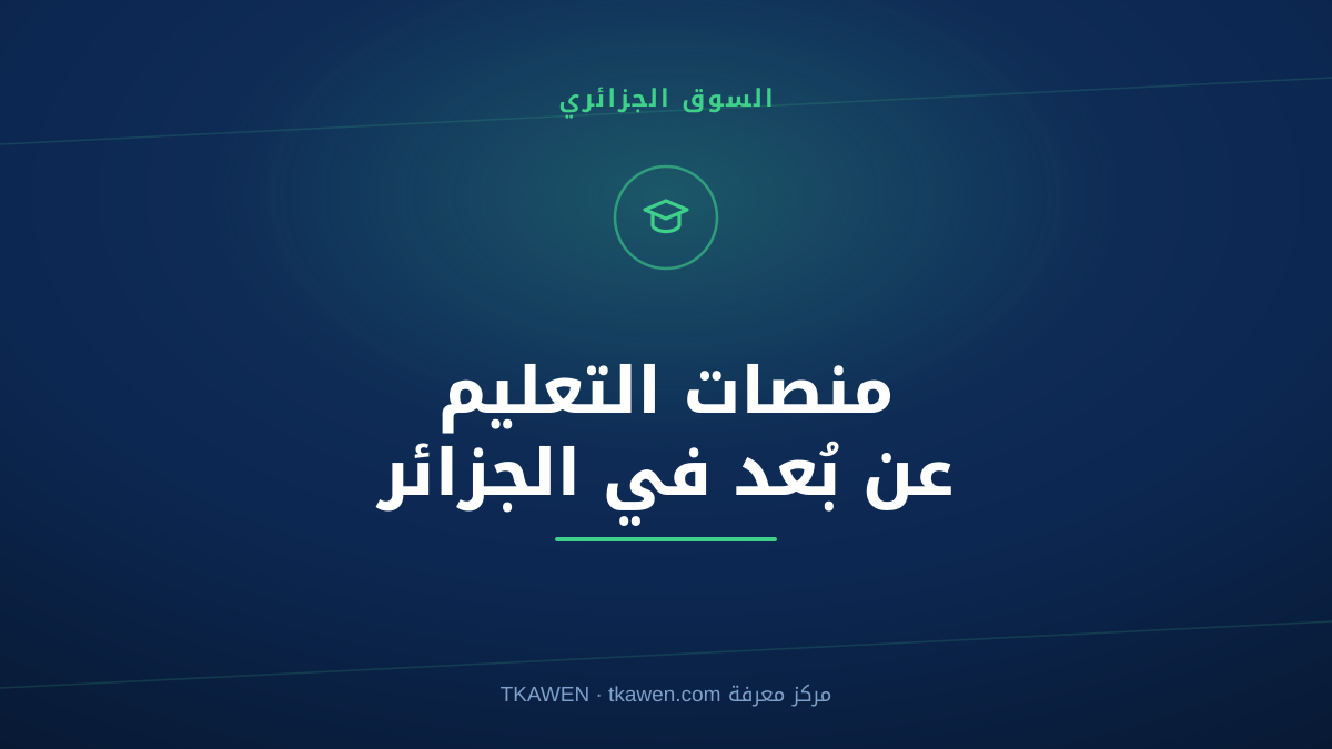 منصات التعليم عن بُعد في الجزائر: الدليل الكامل