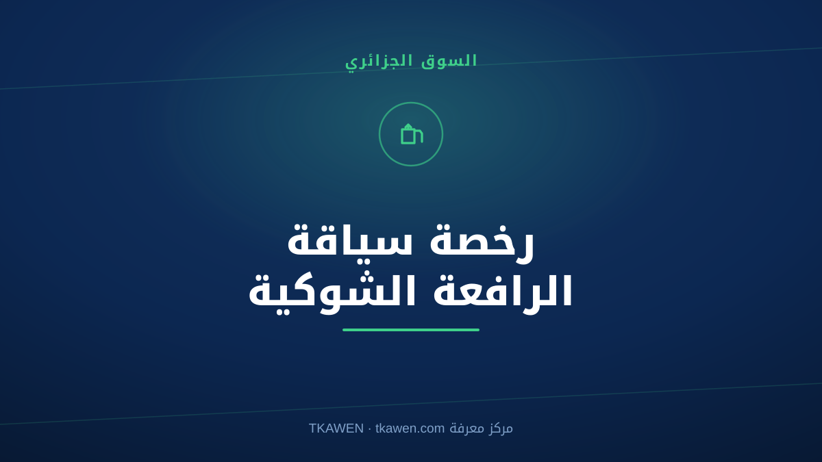 رخصة سياقة الرافعة الشوكية في الجزائر: الدليل الكامل