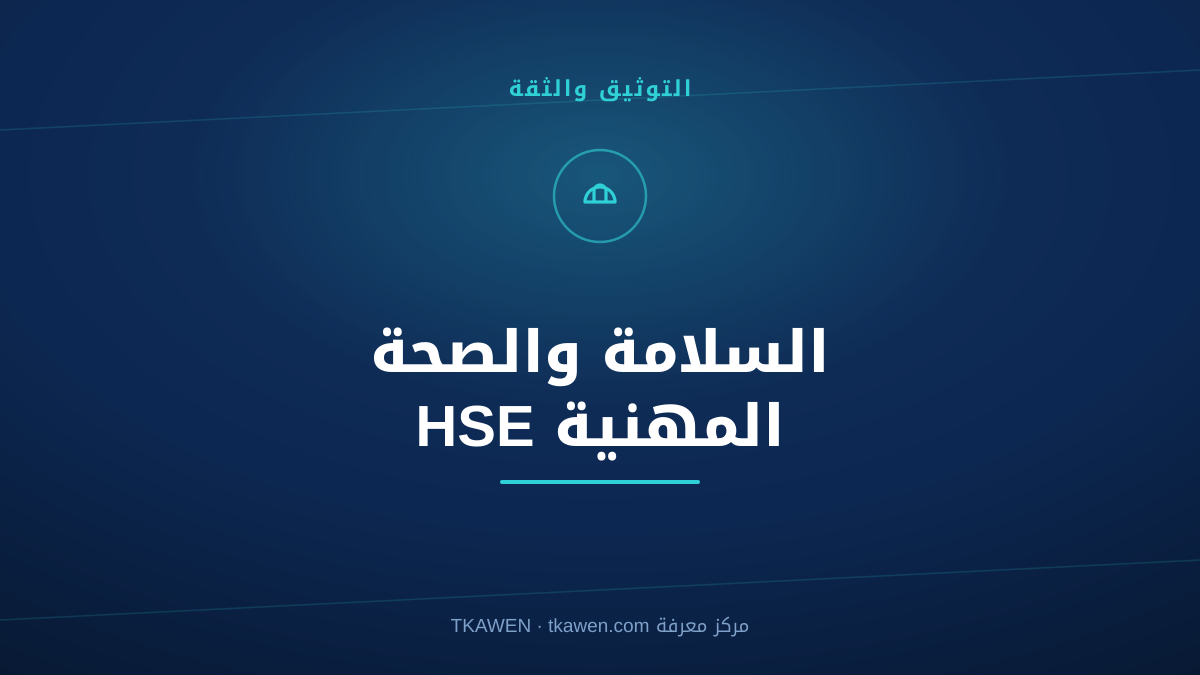 شهادة السلامة والصحة المهنية (HSE) في الجزائر: الدليل الكامل