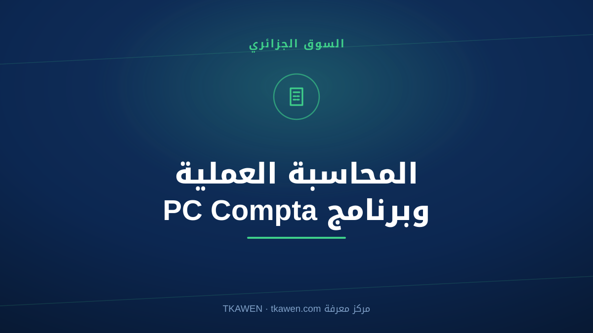 المحاسبة العملية وبرنامج PC Compta في الجزائر: الدليل الكامل