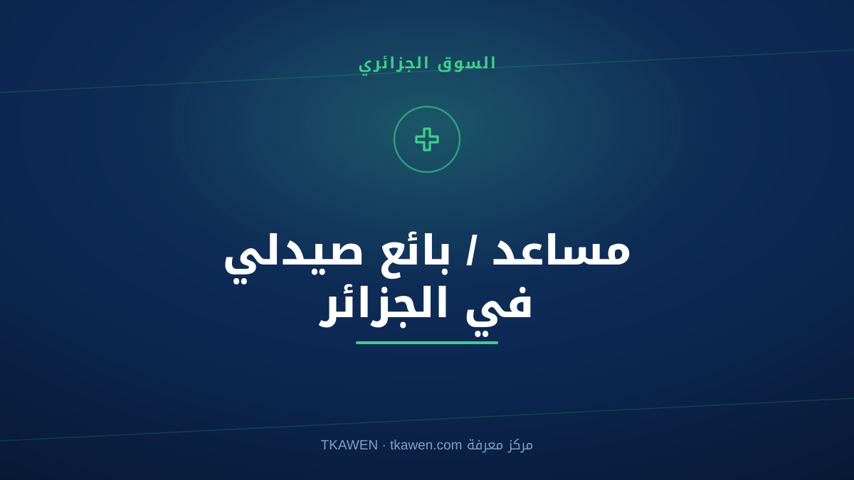 مساعد / بائع صيدلي في الجزائر: الدليل الكامل