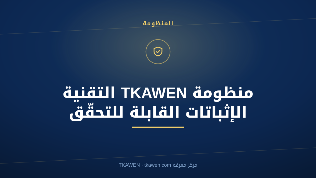 منظومة TKAWEN التقنية: الإثباتات القابلة للتحقّق