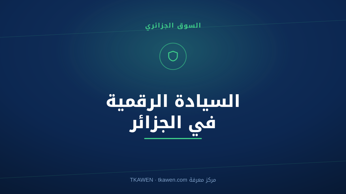 السيادة الرقمية في الجزائر: دليل عمليّ