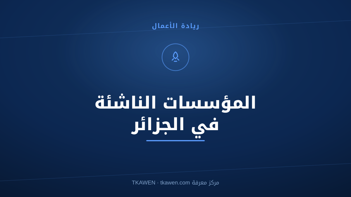 المؤسسات الناشئة في الجزائر: الدليل الشامل
