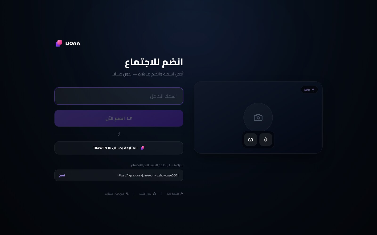 ردهة الدخول كما يراها الضيف فعلًا: اسم، وزرّ، ورابط يُنسخ. لا تسجيل ولا تثبيت.