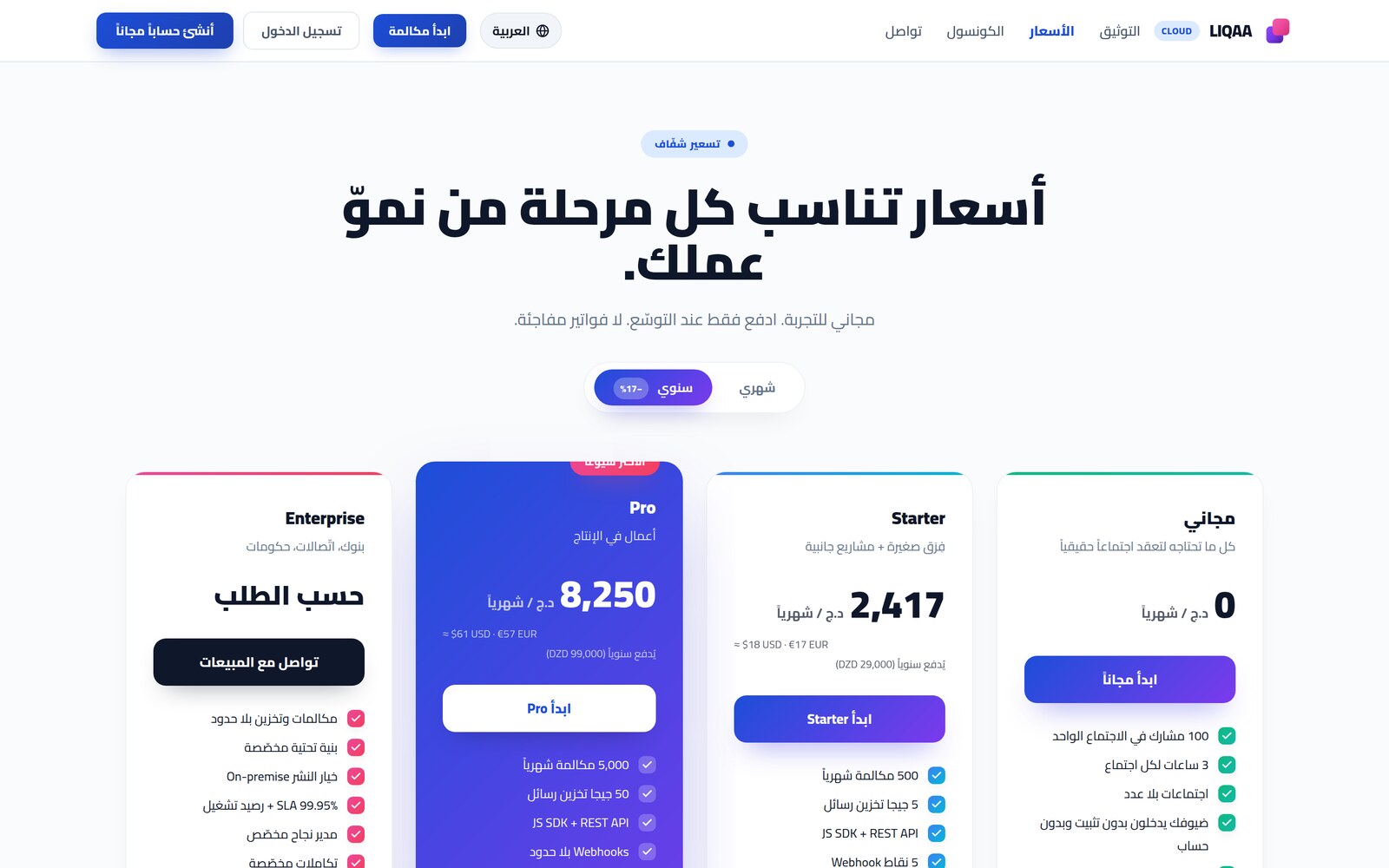 صفحة الأسعار كما هي على liqaa.io.