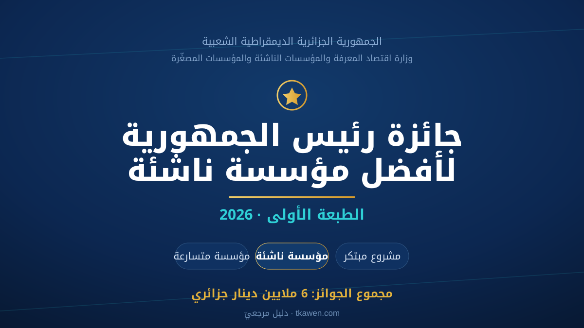 جائزة رئيس الجمهورية لأفضل مؤسسة ناشئة 2026: الدليل الكامل